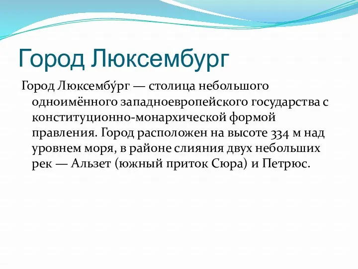 Город Люксембург Город Люксембу́рг — столица небольшого одноимённого западноевропейского государства