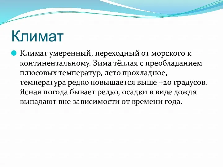 Климат Климат умеренный, переходный от морского к континентальному. Зима тёплая