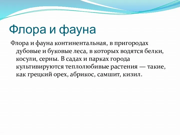 Флора и фауна Флора и фауна континентальная, в пригородах дубовые