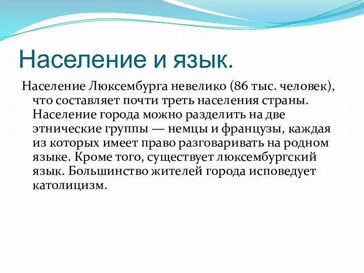 Население и язык. Население Люксембурга невелико (86 тыс. человек), что