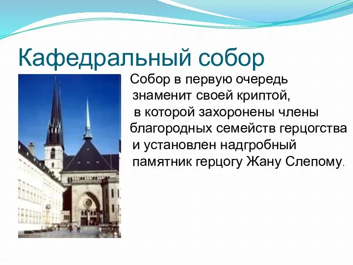 Кафедральный собор Собор в первую очередь знаменит своей криптой, в