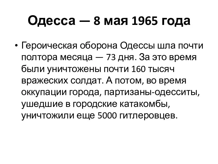 Одесса — 8 мая 1965 года Героическая оборона Одессы шла