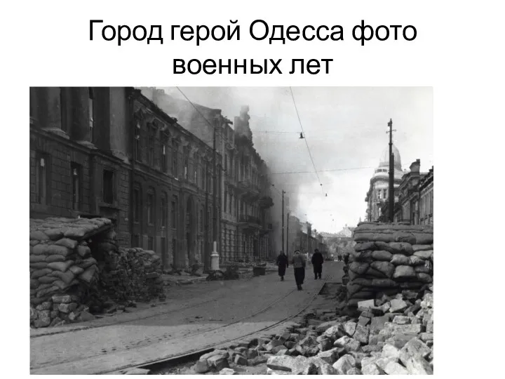 Город герой Одесса фото военных лет