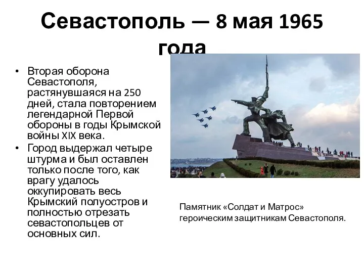 Севастополь — 8 мая 1965 года Вторая оборона Севастополя, растянувшаяся
