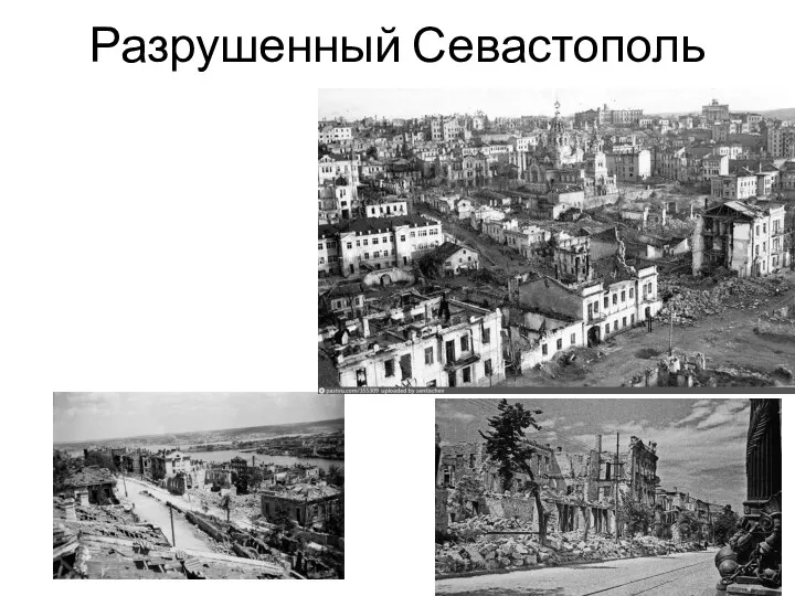 Разрушенный Севастополь 1942