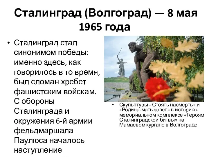 Сталинград (Волгоград) — 8 мая 1965 года Сталинград стал синонимом
