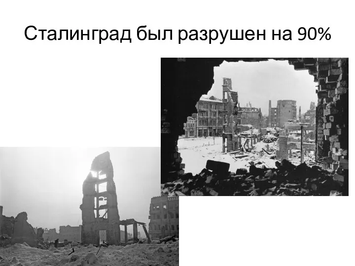 Сталинград был разрушен на 90%