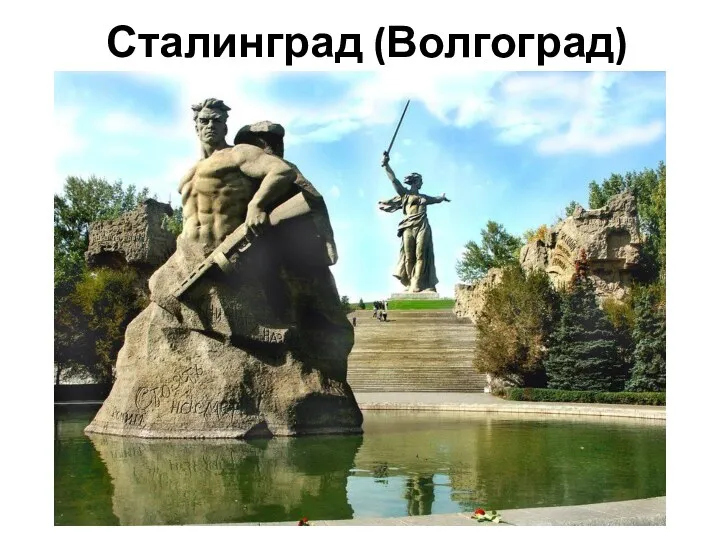 Сталинград (Волгоград)