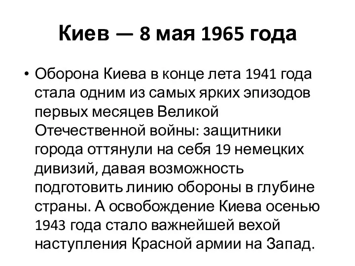 Киев — 8 мая 1965 года Оборона Киева в конце