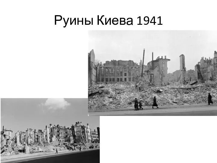 Руины Киева 1941