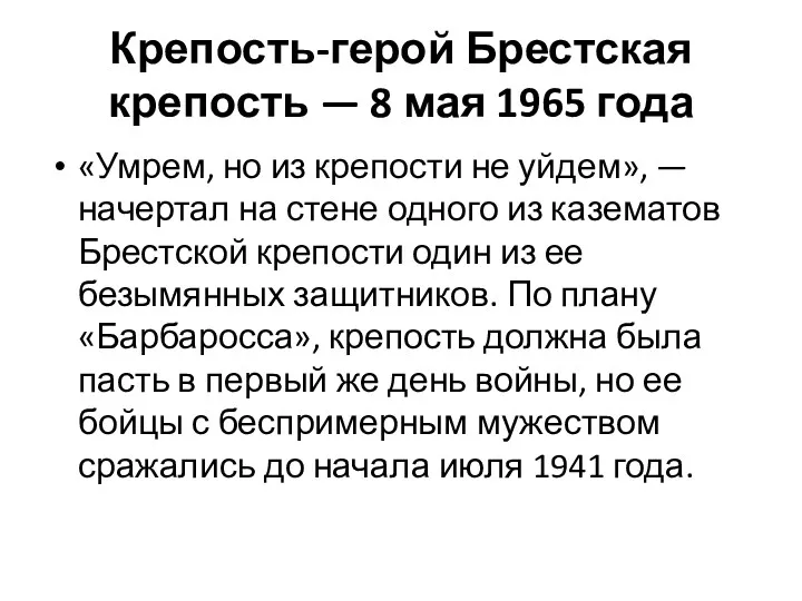 Крепость-герой Брестская крепость — 8 мая 1965 года «Умрем, но