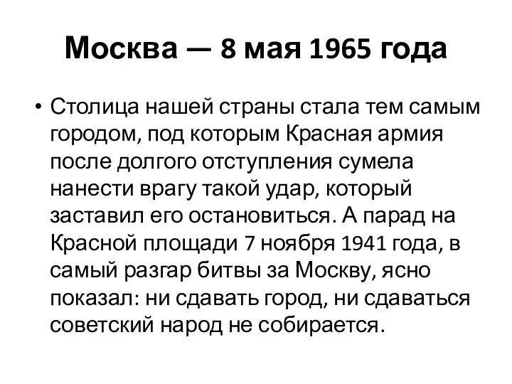 Москва — 8 мая 1965 года Столица нашей страны стала