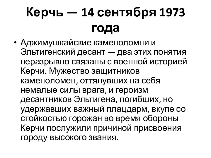 Керчь — 14 сентября 1973 года Аджимушкайские каменоломни и Эльтигенский