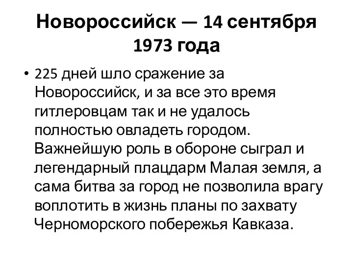 Новороссийск — 14 сентября 1973 года 225 дней шло сражение