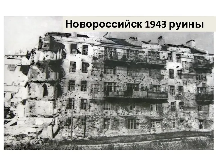 Новороссийск 1943 руины