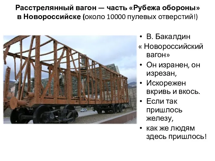 Расстрелянный вагон — часть «Рубежа обороны» в Новороссийске (около 10000