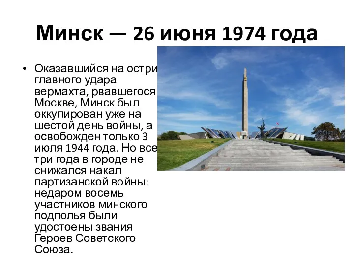 Минск — 26 июня 1974 года Оказавшийся на острие главного