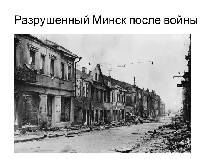 Разрушенный Минск после войны