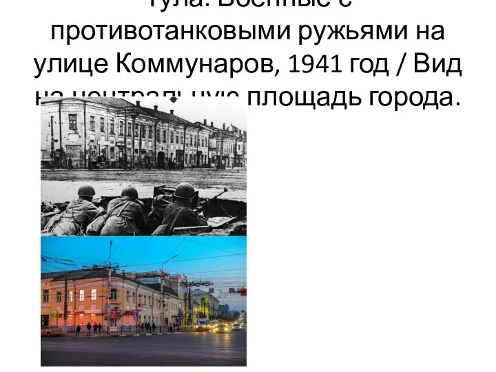 Тула. Военные с противотанковыми ружьями на улице Коммунаров, 1941 год / Вид на центральную площадь города.