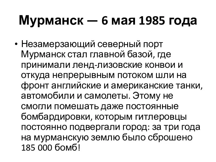 Мурманск — 6 мая 1985 года Незамерзающий северный порт Мурманск