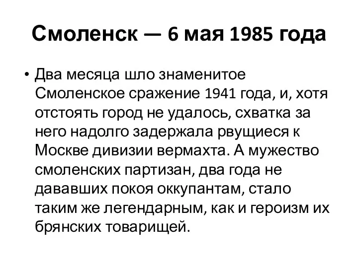Смоленск — 6 мая 1985 года Два месяца шло знаменитое