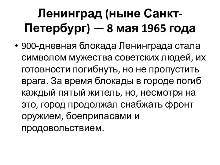 Ленинград (ныне Санкт-Петербург) — 8 мая 1965 года 900-дневная блокада