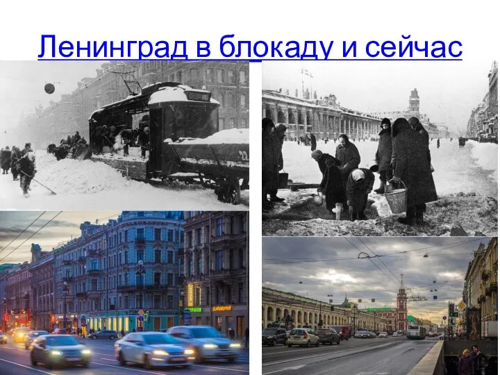 Ленинград в блокаду и сейчас