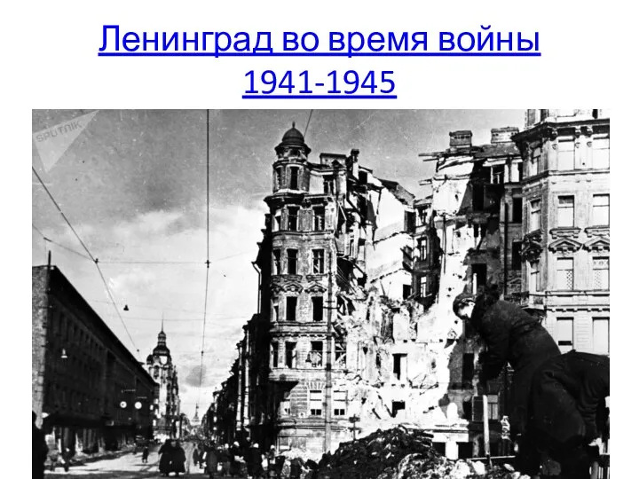 Ленинград во время войны 1941-1945