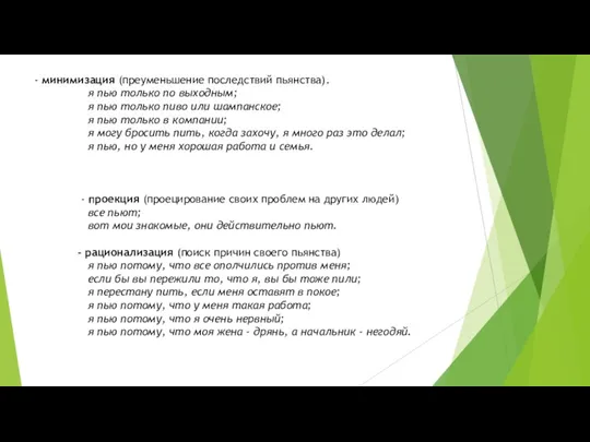 - минимизация (преуменьшение последствий пьянства). я пью только по выходным; я пью только