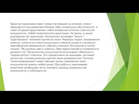 Зачастую зависимый имеет низкую мотивацию на лечение, клиент обращается под