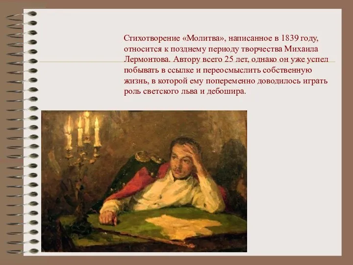 Стихотворение «Молитва», написанное в 1839 году, относится к позднему периоду творчества Михаила Лермонтова.
