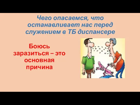 Чего опасаемся, что останавливает нас перед служением в ТБ диспансере Боюсь заразиться – это основная причина