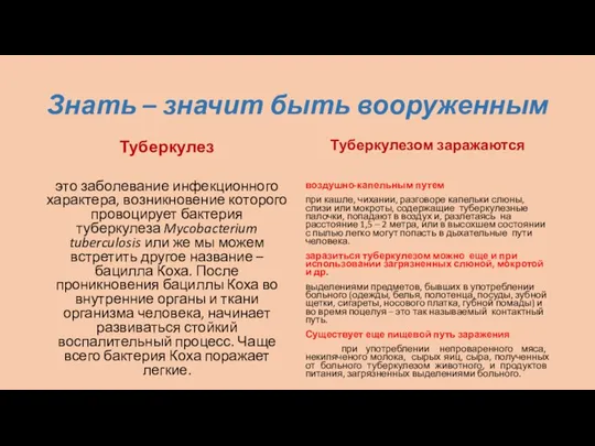 Знать – значит быть вооруженным Туберкулез это заболевание инфекционного характера,