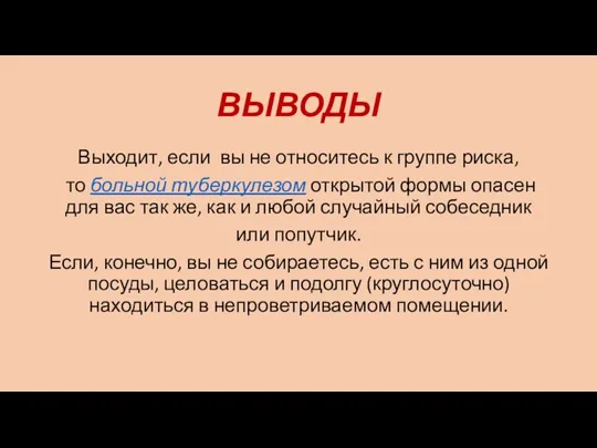 ВЫВОДЫ Выходит, если вы не относитесь к группе риска, то