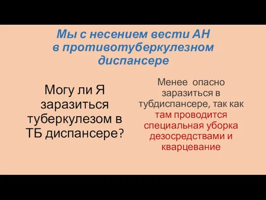 Мы с несением вести АН в противотуберкулезном диспансере Могу ли