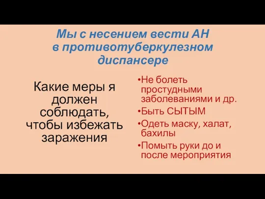 Мы с несением вести АН в противотуберкулезном диспансере Какие меры