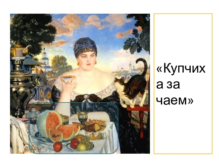 «Купчиха за чаем»