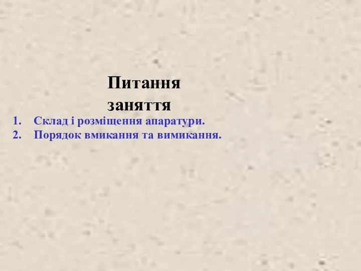 Питання заняття Склад і розміщення апаратури. Порядок вмикання та вимикання.