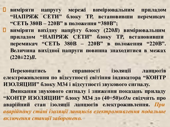 виміряти напругу мережі вимірювальним приладом “НАПРЯЖ СЕТИ” блоку ТР, встановивши