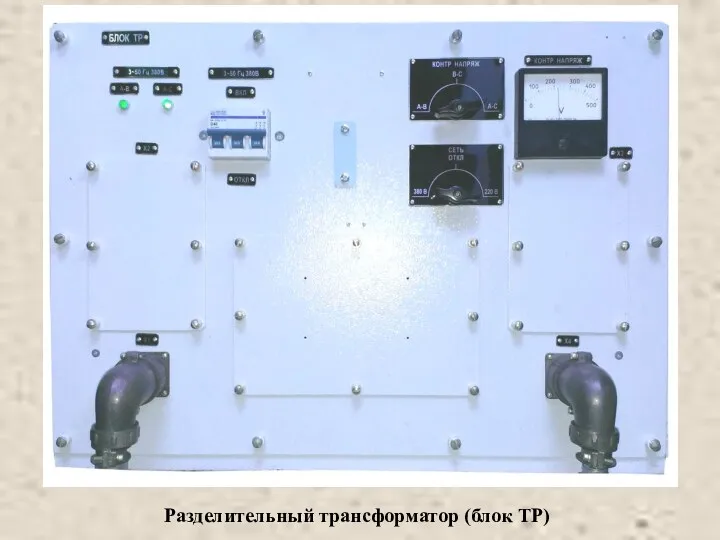 Разделительный трансформатор (блок ТР)