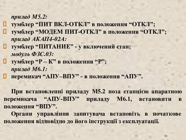 прилад М5.2: тумблер “ПИТ ВКЛ-ОТКЛ” в положення “ОТКЛ”; тумблер “МОДЕМ