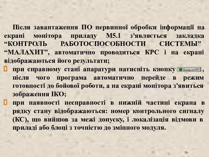 Після завантаження ПО первинної обробки інформації на екрані монітора приладу