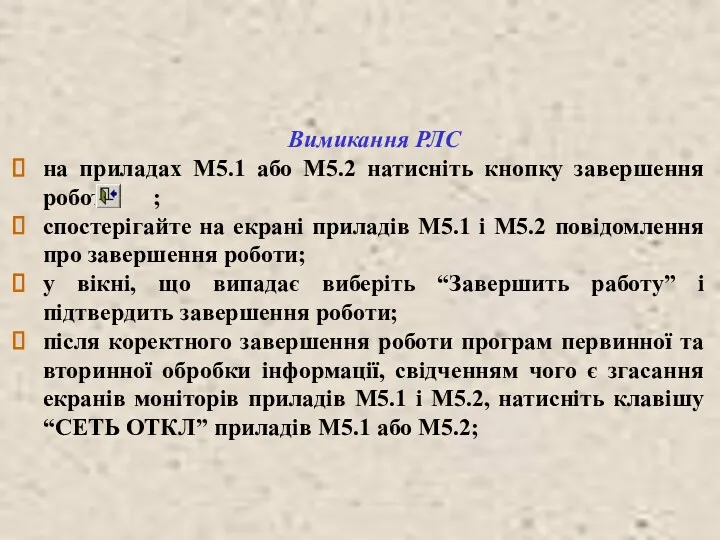 Вимикання РЛС на приладах М5.1 або М5.2 натисніть кнопку завершення