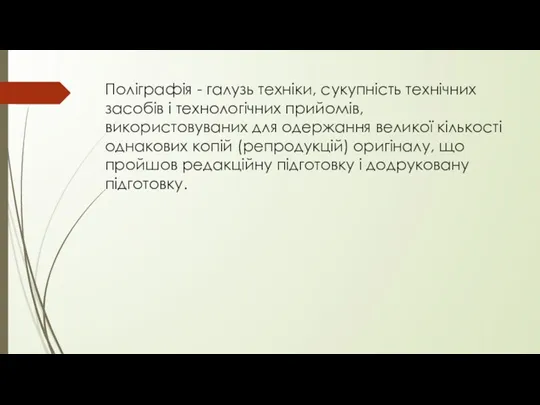 Поліграфія - галузь техніки, сукупність технічних засобів і технологічних прийомів,