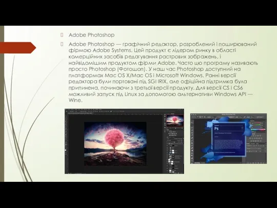 Adobe Photoshoр Adobe Photoshop — графічний редактор, розроблений і поширюваний