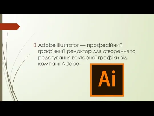 Adobe Illustrator — професійний графічний редактор для створення та редагування векторної графіки від компанії Adobe.