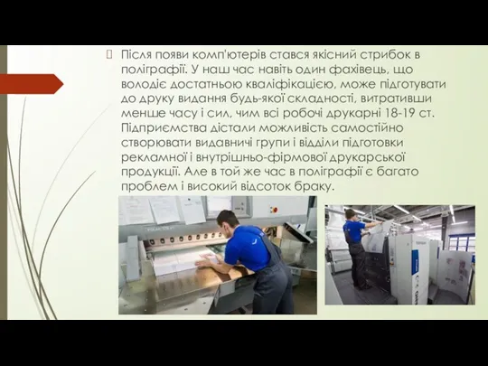 Після появи комп'ютерів стався якісний стрибок в поліграфії. У наш