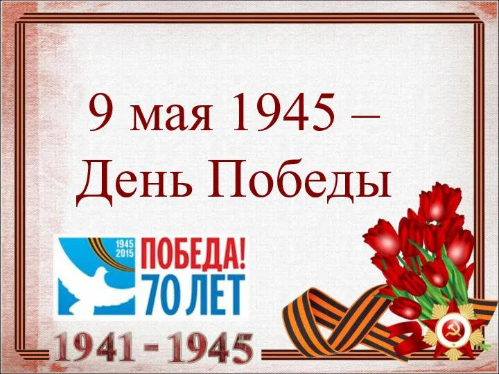 9 мая 1945 – День Победы