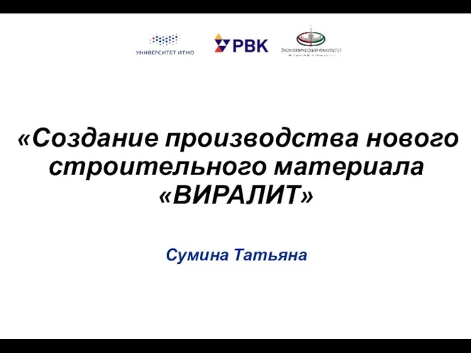 «Создание производства нового строительного материала «ВИРАЛИТ» Сумина Татьяна