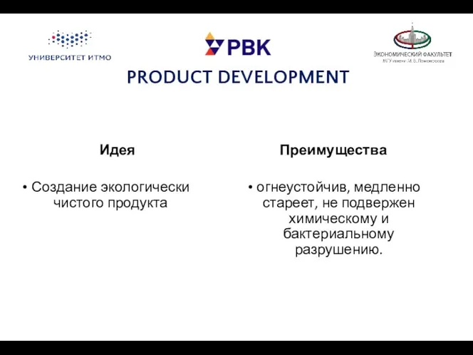 PRODUCT DEVELOPMENT Идея Создание экологически чистого продукта Преимущества огнеустойчив, медленно